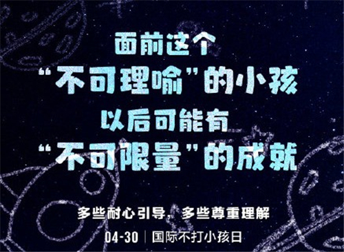 2021年04月30日：国际不打小孩日