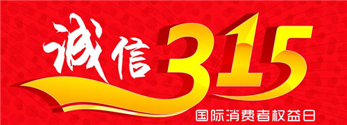 1983年03月15日：国际消费者权益日