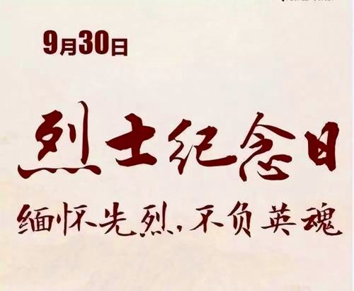 2014年09月30日：烈士纪念日