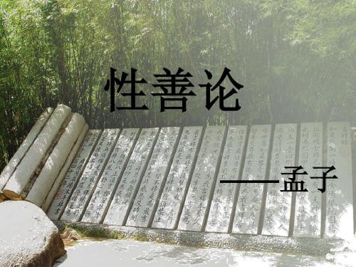 孟子的主要哲学思想：性善论