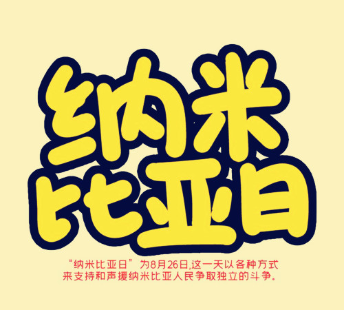 1973年8月26日：纳米比亚日