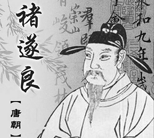 褚遂良生平简介