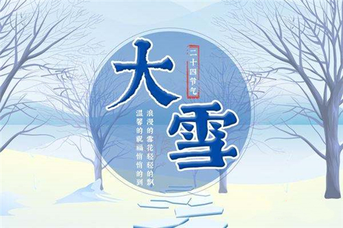 大雪节气诗鉴赏