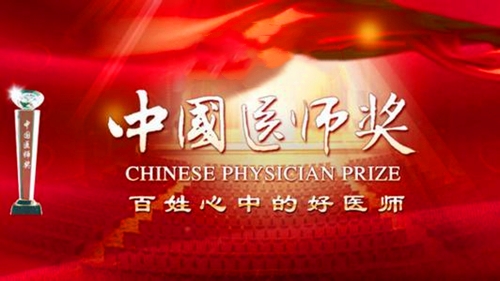 中国医师奖的份量