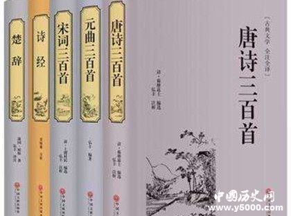 《唐诗三百首》写作背景 《唐诗三百首》对后世的影响_中国历史网