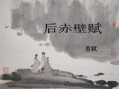 《后赤壁赋》创作背景详解