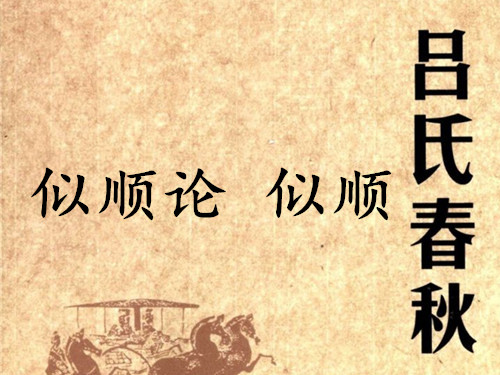 《吕氏春秋·似顺论》似顺赏析