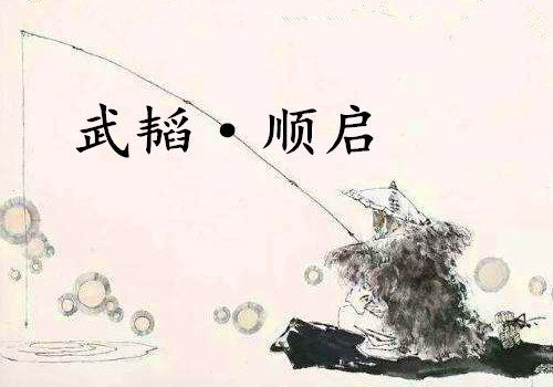 《六韬·武韬·顺启》赏析