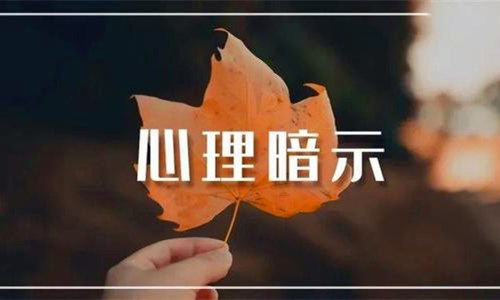 心理暗示的特点