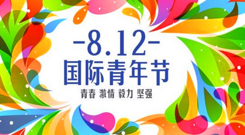 2000年8月12日：第一个国际青年节