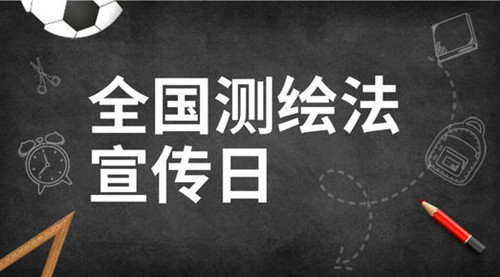 2002年8月29日：全国测绘法宣传日