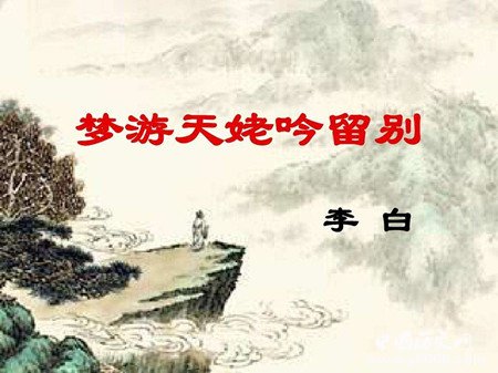 李白《梦游天姥吟留别》原文鉴赏