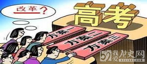 高考新政内容_那些省份出台高考新政_高考新政出台利弊