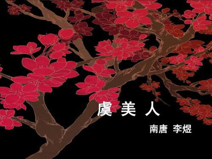 《虞美人·风回小院庭芜绿》