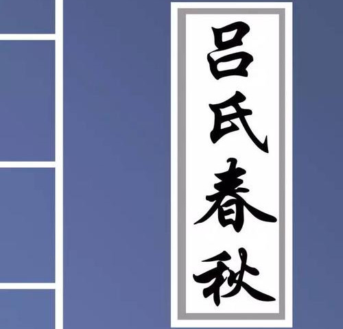 《吕氏春秋》与黄老道家的关系