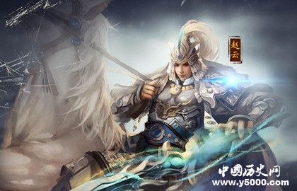 赵云斩过哪些名将_赵云杀死的所有武将_赵云和哪些名将打过