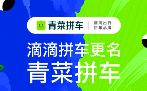 2020年7月20日：滴滴拼车更名青菜拼车