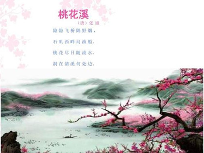 张旭《桃花溪》赏析