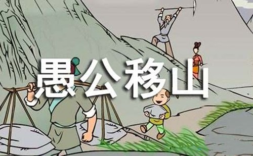 《愚公移山》的主题思想