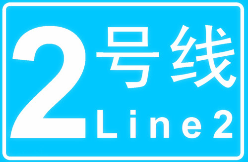 2014年4月29日：长沙地铁2号线开通运营