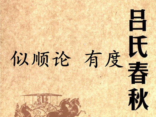 《吕氏春秋·似顺论》有度赏析