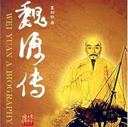 《魏源传》作品内容讲述了什么