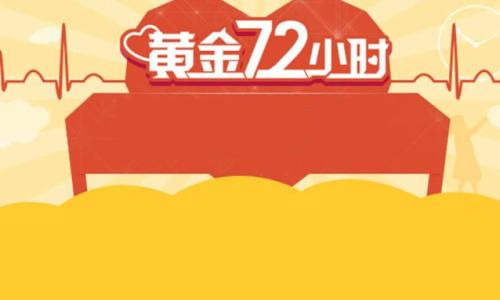 黄金72小时是什么意思