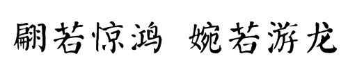 翩若惊鸿婉若游龙出自哪里