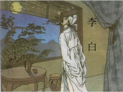 唐代李白《静夜思》赏析