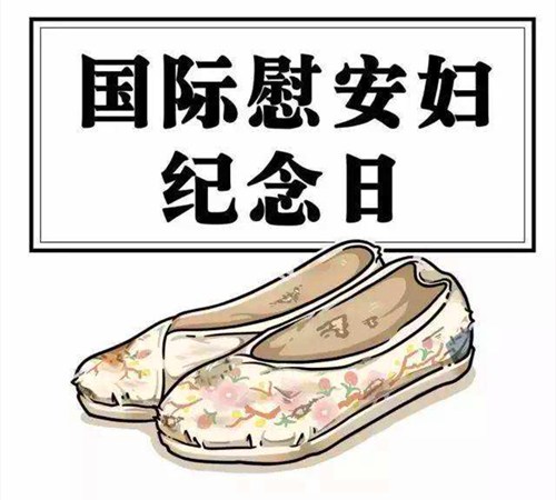 2013年8月14日：慰安妇纪念日