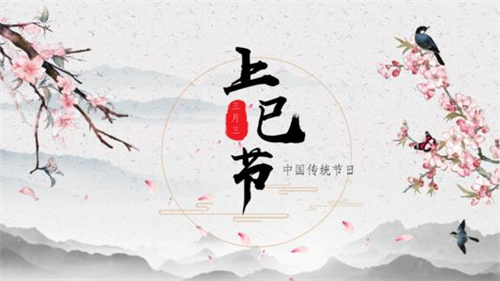 上巳节是什么节日