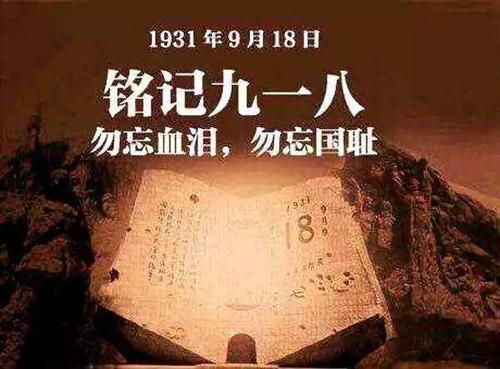 1931年9月18日：九一八事变